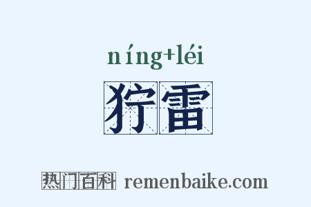 狞雷是什么意思的图片